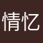 情忆888