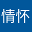 情怀一星