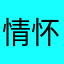 情怀医院三楼医生