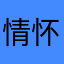 情怀年长玩家