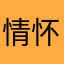 情怀故土