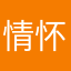 情怀满分