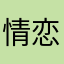 情恋皮卡多