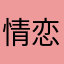 情恋紫禁城