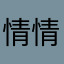 情情很温柔