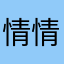 情情爸