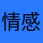 情感反诈模拟器冲冲冲