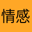 情感姑娘宁