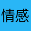 情感老魏