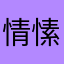 情愫小猪