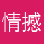 情撼九天。韩老魔