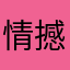 情撼今夏