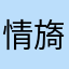 情旖浅