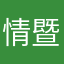 情暨