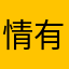 情有毒盅。