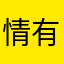 情有独钟隔壁老王