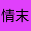 情末丿小夕