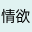 情欲天