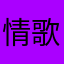 情歌名字