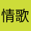 情歌小涛