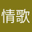 情歌王子@