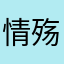 情殇吻雨