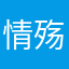 情殇灬恋殇
