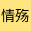 情殇𠂊雪