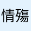 情殤不懼