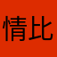 情比金坚99