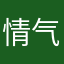 情气球