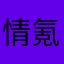 情氪