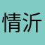情沂