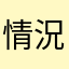 情況空軍