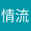 情流感