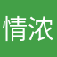 情浓浓