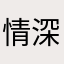 情深