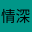 情深、难忘