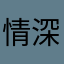 情深而寿