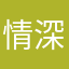 情深谊长(￣=￣)