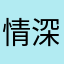 情深难寿