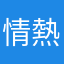 情熱たいりく