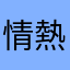 情熱の大陸