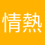 情熱太郎