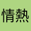情熱的な哀愁