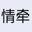 情牵故里