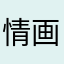 情画呦