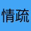情疏忘川_辞柚