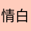 情白