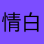 情白鞋